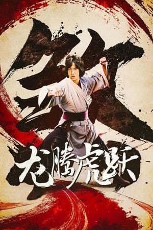 Fearless Hyena 2's poster