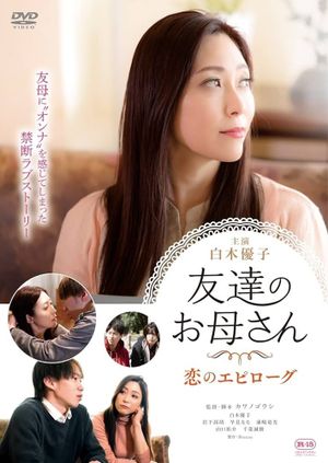友達のお母さん 恋のエピローグ's poster