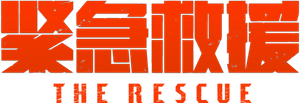 The Rescue's poster