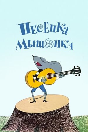 Песенка мышонка's poster