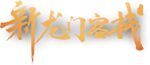 New Dragon Gate Inn's poster
