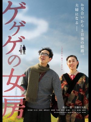 Gegege's Wife's poster