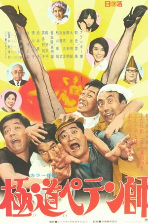 Gokudô petenshi's poster