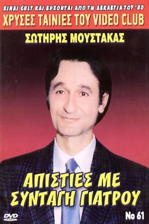 Απιστίες με... Συνταγή Γιατρού's poster