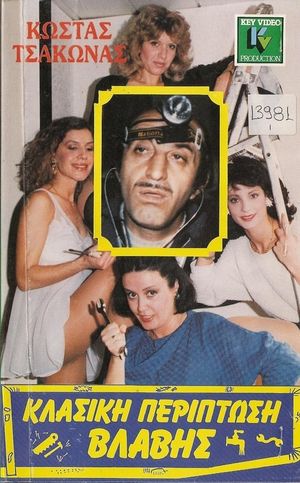 Κλασική Περίπτωση Βλάβης's poster