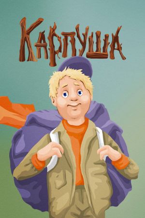 Карпуша's poster