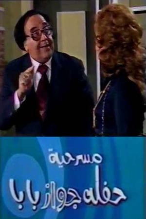 حفلة جواز بابا's poster