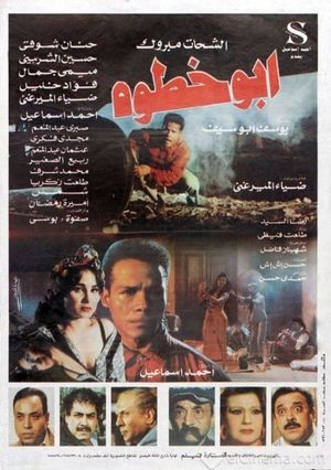 أبو خطوة's poster