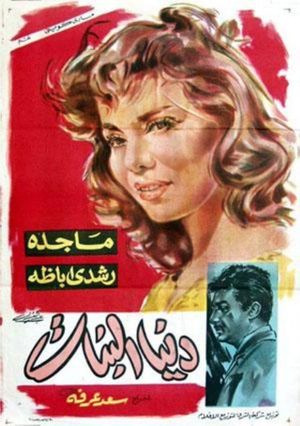 دنيا البنات's poster