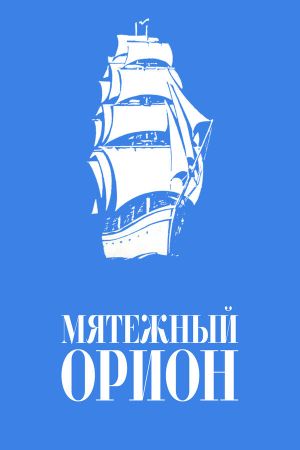 Mutinous Orion's poster