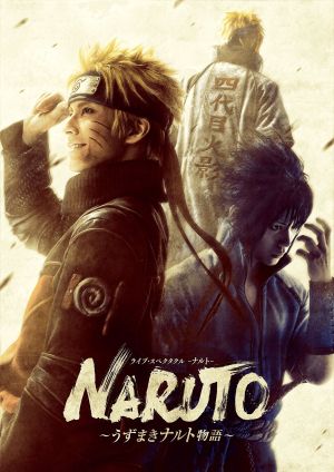 ライブ・スペクタクル「NARUTO-ナルト-」~うずまきナルト物語~'s poster