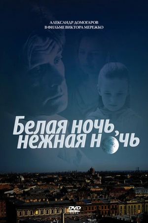 Белая ночь, нежная ночь's poster