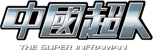 Infra-Man's poster