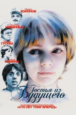 Guest from the Future's poster