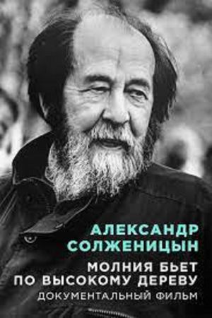 Aleksandr Solzhenitsyn Lightning strikes a tall tree's poster