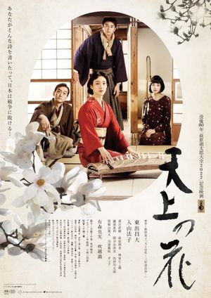 Tenjō no hana's poster