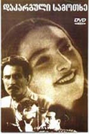 Dakarguli samotkhe's poster