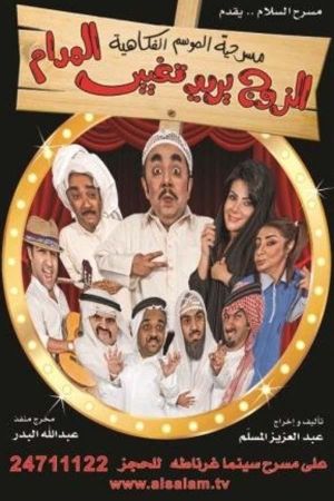 El Zawj Yurid Taghyir El Madam's poster