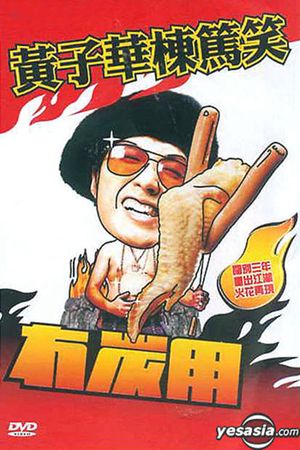 冇炭用's poster image