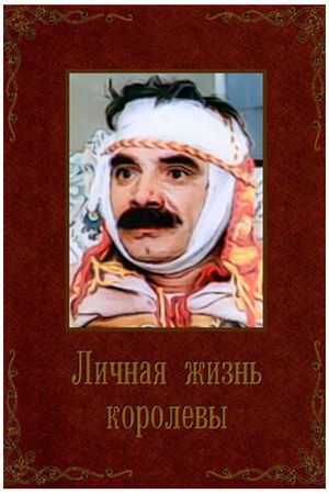Lichnaya zhizn korolevy's poster