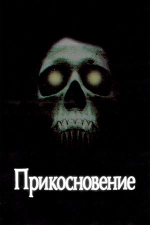 Prikosnoveniye's poster