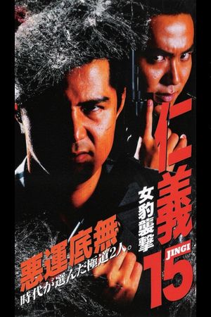 Jingi 15: Female Leopard Attack's poster image