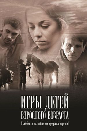 Igry detey vzroslogo vozrasta's poster