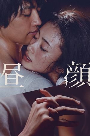 Hirugao: Love Affairs in the Afternoon's poster