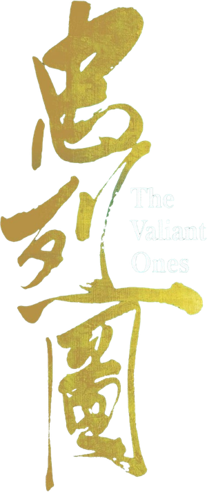 The Valiant Ones's poster