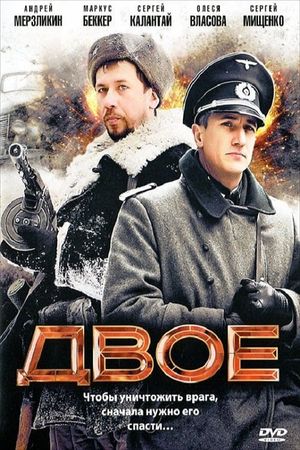 Двое's poster