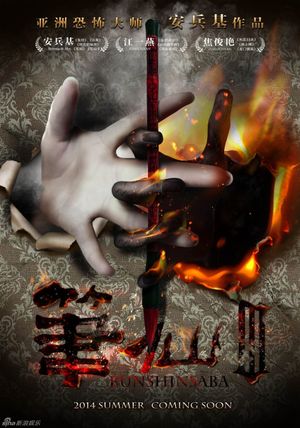Bunshinsaba 3's poster