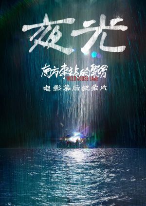 Night Light: Making of The Wild Goose Lake's poster