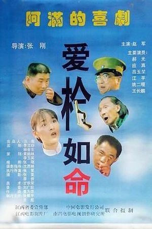 爱枪如命's poster