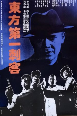 东方第一刺客's poster