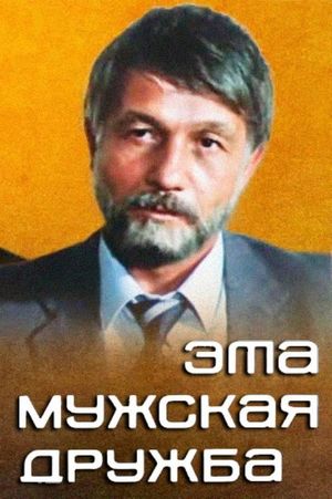 Eta muzhskaya druzhba's poster