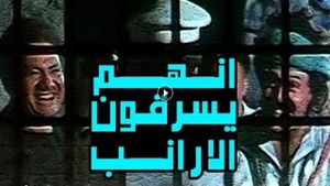Innahum yasreqoon Al-Araneb's poster