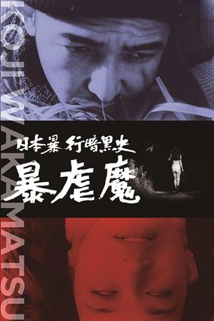 Dark Story of a Japanese Rapist's poster
