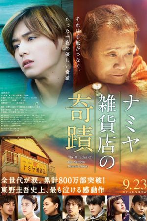 The Miracles of the Namiya General Store's poster