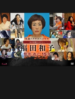 実録ドラマスペシャル 女の犯罪ミステリー's poster