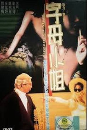 香港奇案:字母小姐's poster