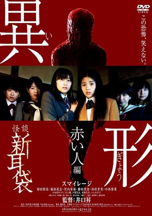 Kaidan Shin Mimibukuro Igyou Akai Hito-hen's poster