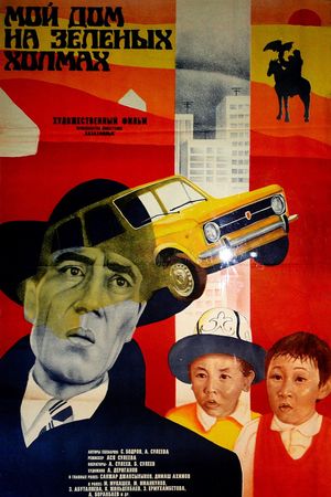 Moy dom na zelyonykh kholmakh's poster