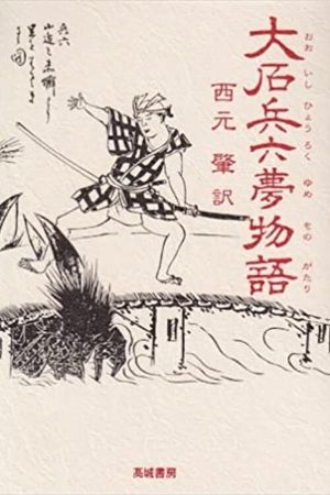 Hyôroku yume monogatari's poster