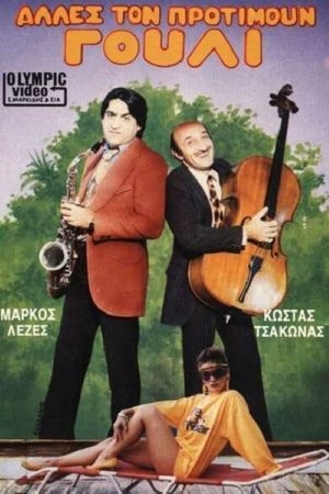 Άλλες τον προτιμούν γουλί's poster