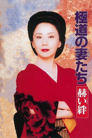 Yakuza Ladies: Blood Ties's poster