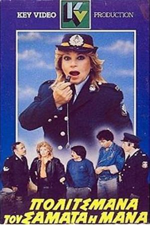 Πολιτσμάνα του σαματά η μάνα's poster