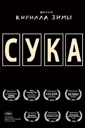 Сука's poster