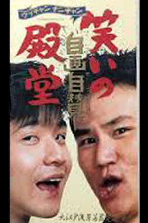 笑いの殿堂・自画自賛's poster