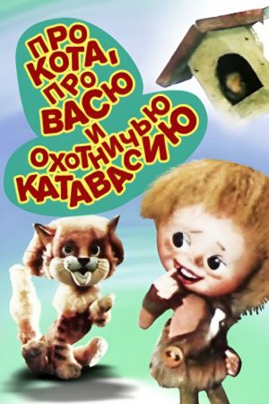 Про кота, Васю и охотничью катавасию's poster