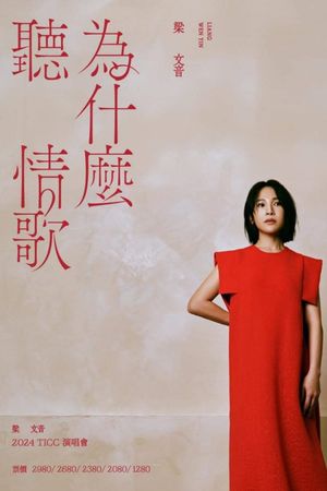 梁文音為什麼聽情歌演唱會's poster
